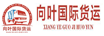 向葉國際快遞物流系統(tǒng)